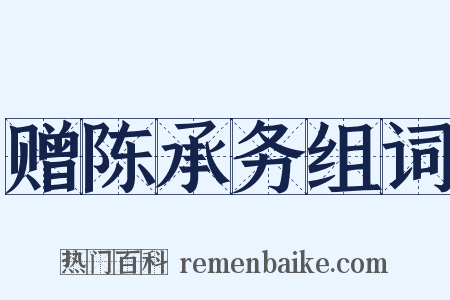 赠陈承务组词是什么意思的图片